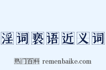 淫词亵语近义词是什么意思的图片
